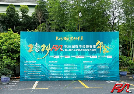 热烈祝贺尊龙集团官网入口荣获“2023年度RA汽车定造改装行业配件品牌10强”！